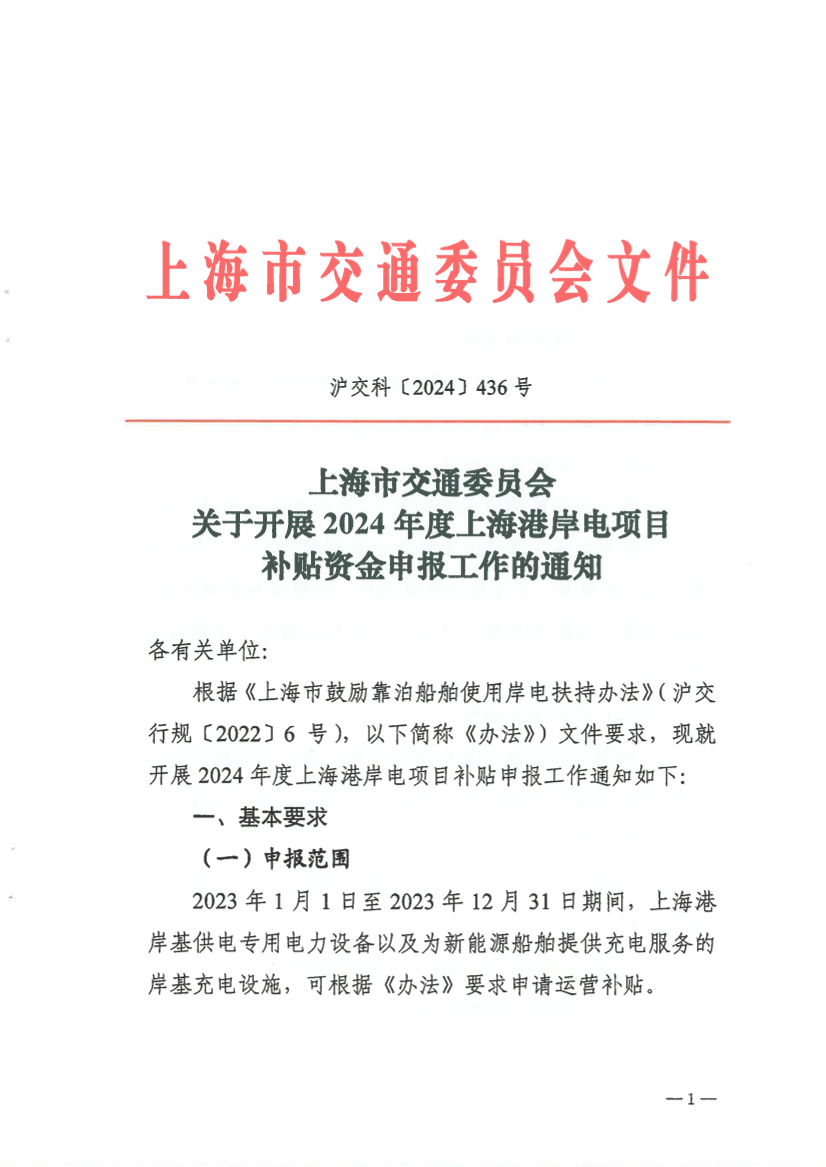 关于开展2024年度上海港岸电项目补贴资金申报工作的通知.pdf