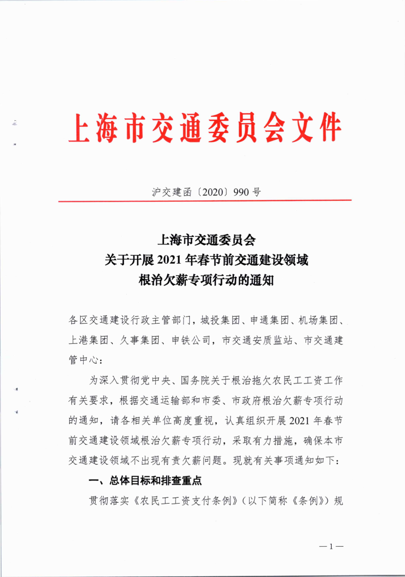 沪交建函〔2020〕990号关于开展2021年春节前交通建设领域根治欠薪专项行动的通知.pdf