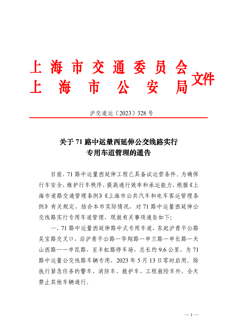 沪交道运〔2023〕328号关于71路中运量西延伸公交线路实行专用车道管理的通告（交通委、市公安局）.pdf