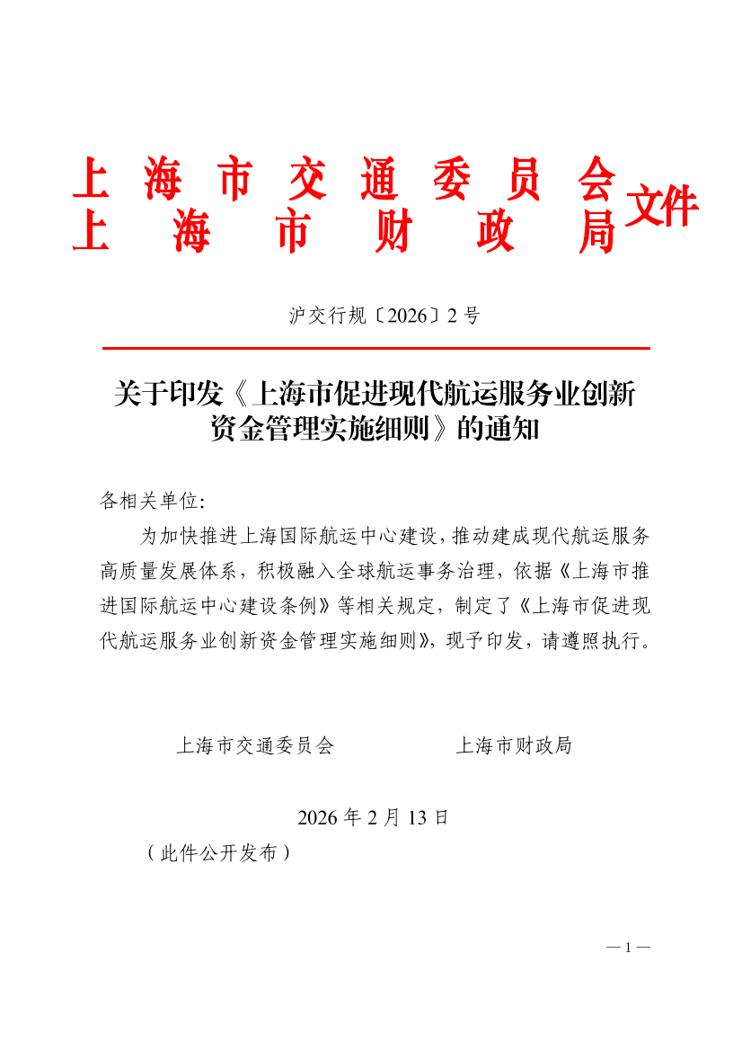 沪交行规〔2026〕2号关于印发《上海市促进现代航运服务业创新资金管理实施细则》的通知（交通委、财政局）.pdf