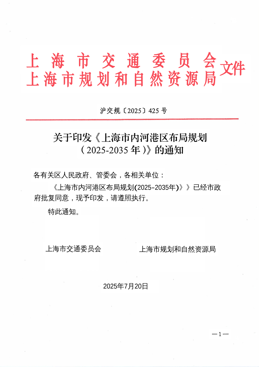 上海市内河港区布局规划印发通知+公开稿250827.pdf