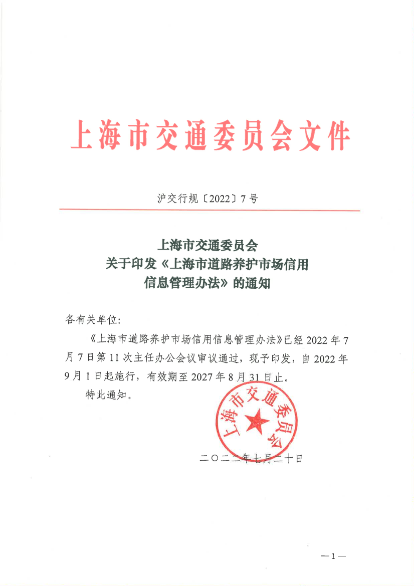 上海市交通委员会关于印发《上海市道路养护市场信用信息管理办法》的通知.pdf