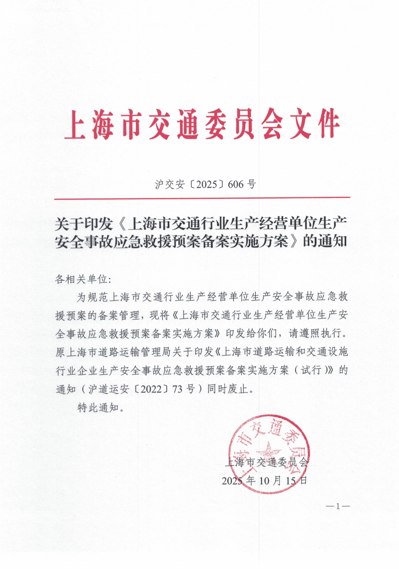 沪交安〔2025〕606号 关于印发《上海市交通行业生产经营单位生产安全事故应急救援预案备案实施方案》的通知.pdf