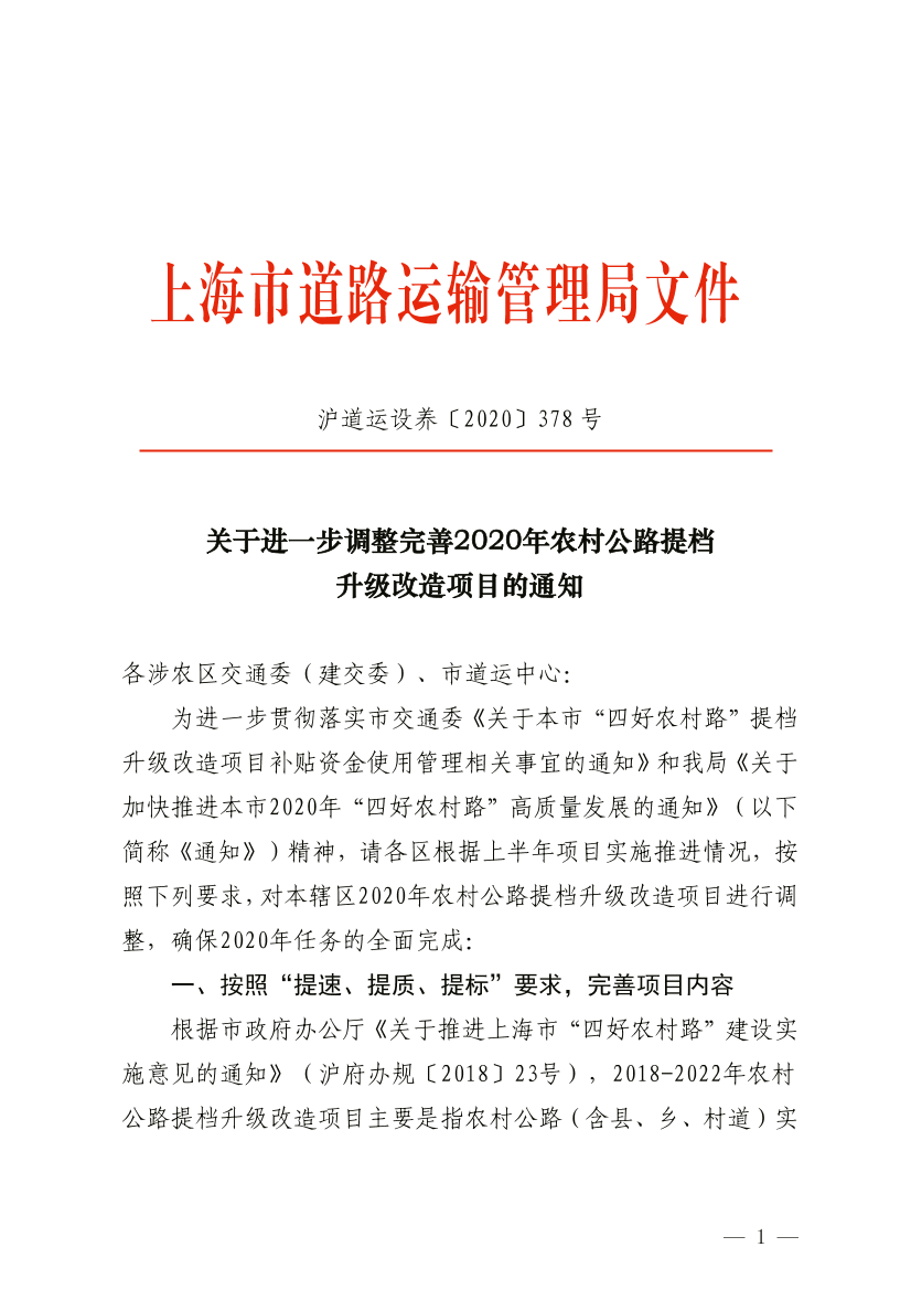 关于进一步推进2020年农村公路提档升级改造工作的通知.pdf