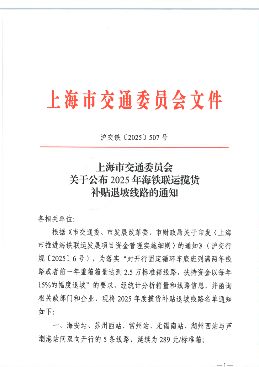上海市交通委员会关于公布2025年海铁联运揽货补贴退坡线路的通知.pdf