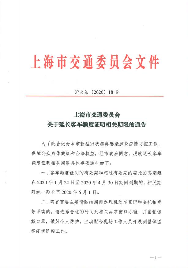 沪交法〔2020〕18号关于延长客车额度证明相关期限的通告.pdf