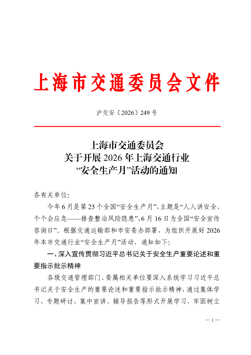 沪交安〔2026〕249号关于开展2026年上海交通行业“安全生产月”活动的通知.pdf