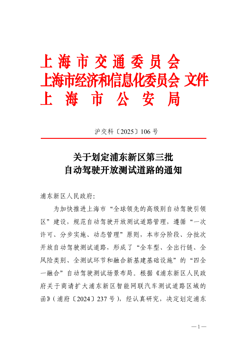沪交科〔2025〕106号关于划定浦东新区第三批自动驾驶开放测试道路的通知（交通委、经信委、公安局）.pdf