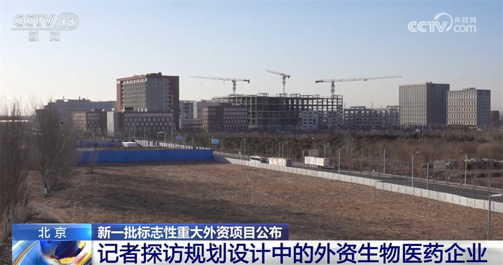 记者探访规划设计中的外资生物医药企业 .png 记者探访规划设计中的外资生物医药企业 .png