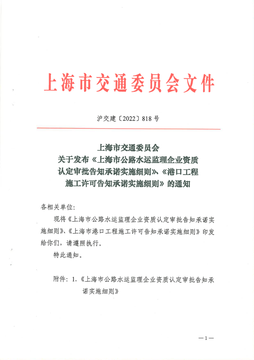 上海市交通委员会关于发布《上海市公路水运监理企业资质认定审批告知承诺实施细则》、《港口工程施工许可告知承诺实施细则》的通知.pdf