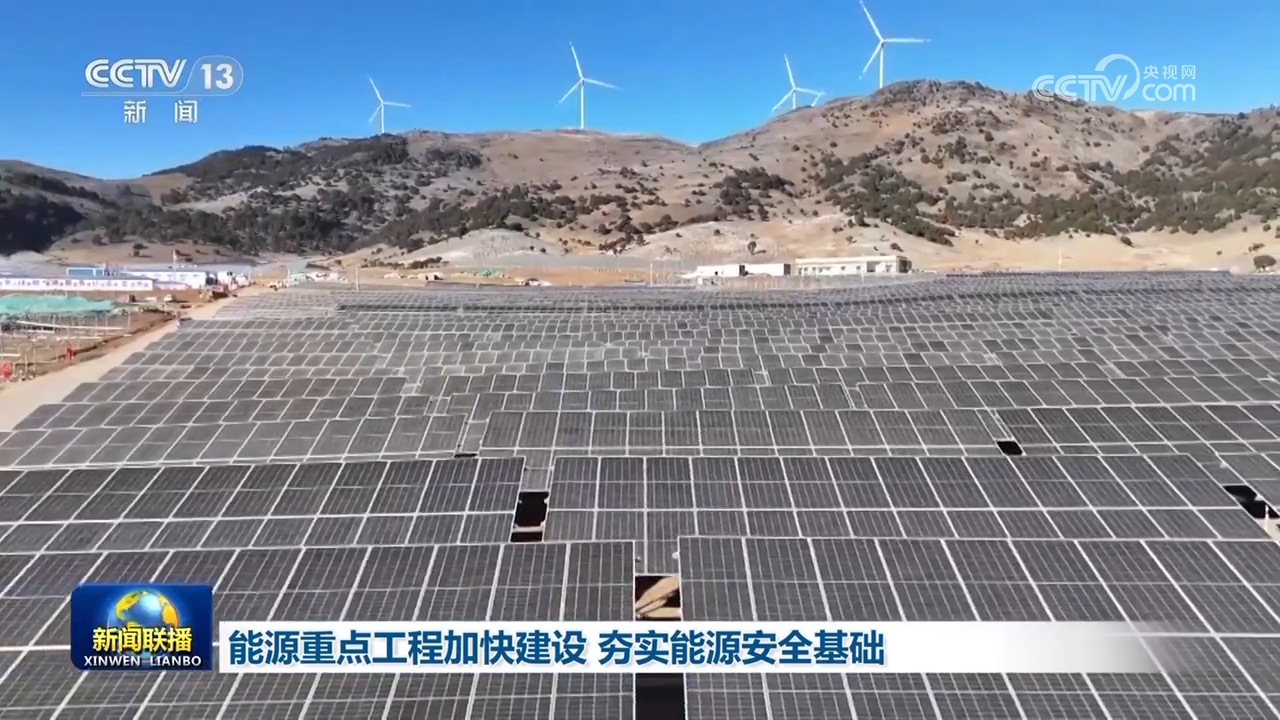 能源重点工程加快建设 夯实能源安全基础.jpg 能源重点工程加快建设 夯实能源安全基础.jpg