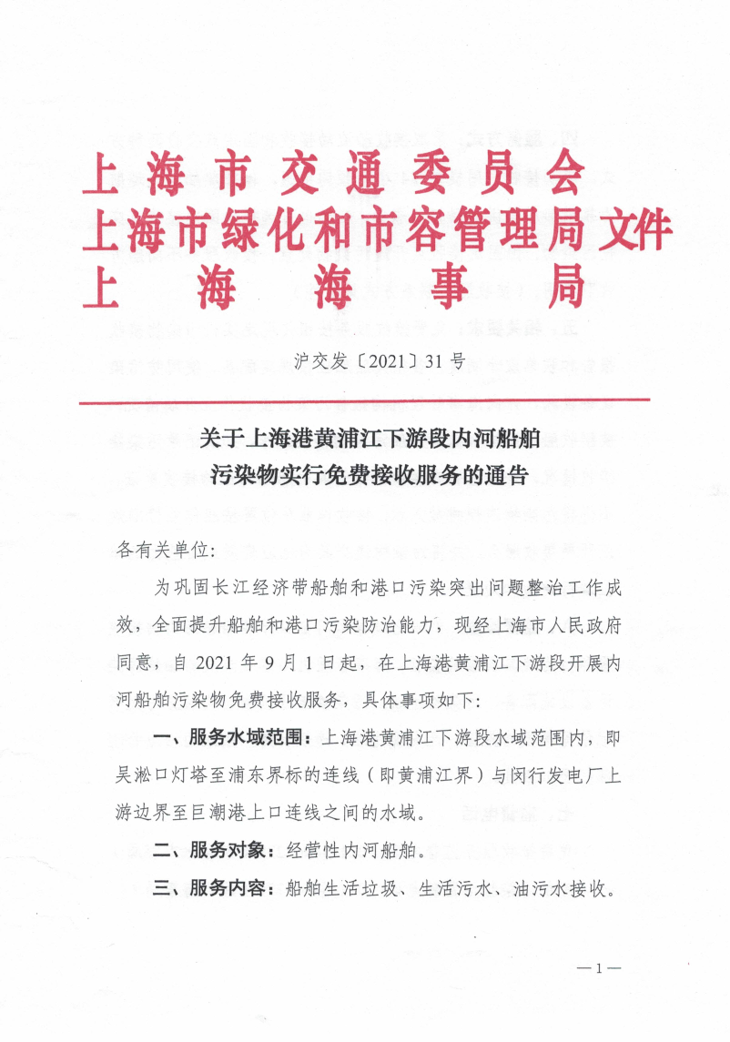 关于上海港黄浦江下游段内河船舶污染物实行免费接收服务的通告.pdf