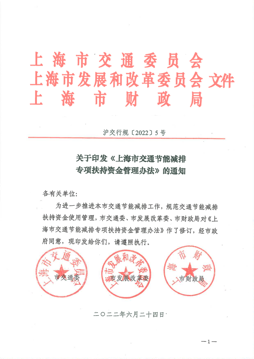 22.06.24关于印发《上海市交通节能减排专项扶持资金管理办法》的通知 沪交行规2022 5号.pdf