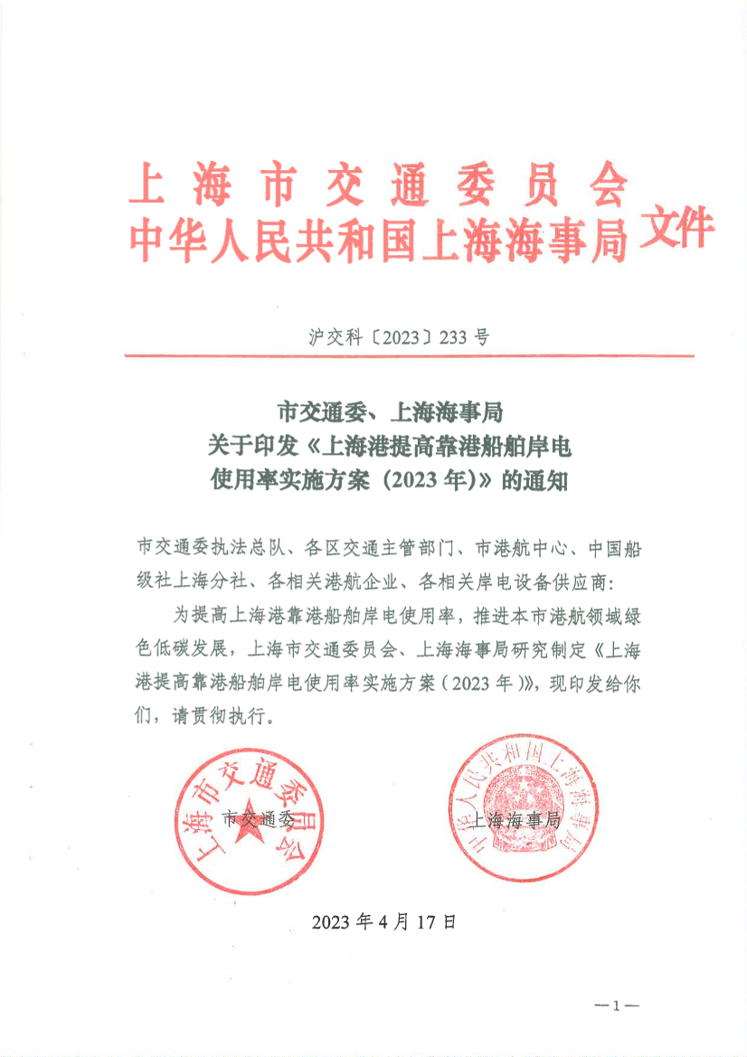 关于印发《上海港提高靠港船舶岸电使用率实施方案（2023年）》的通知.pdf