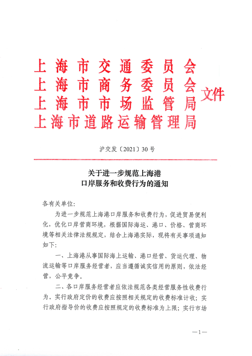 沪交发〔2021〕30号关于进一步规范上海港口岸服务和收费行为的通知.pdf