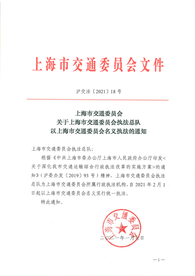 关于上海市交通委员会执法总队以上海市交通委员会名义执法的通知.pdf