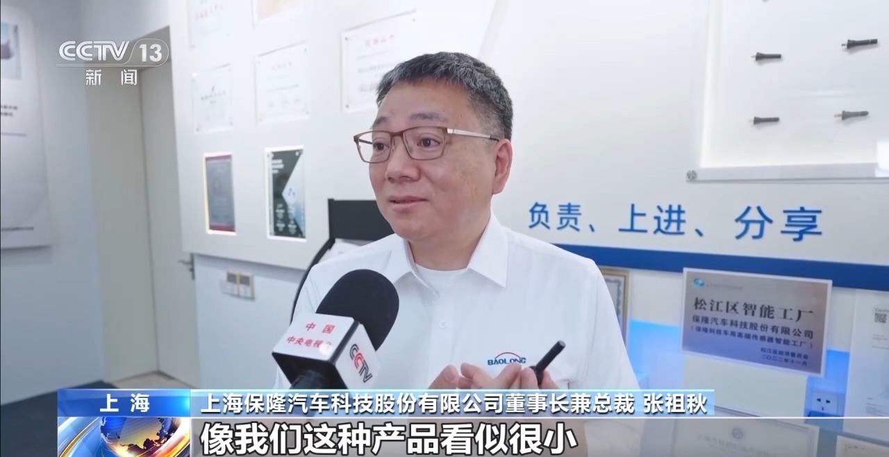 上海保隆汽车科技股份有限公司董事长兼总裁 张祖秋.jpg 上海保隆汽车科技股份有限公司董事长兼总裁 张祖秋.jpg