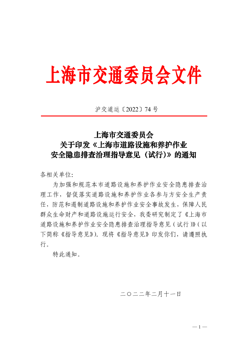 沪交道运〔2022〕74号关于印发《上海市道路设施和养护作业安全隐患排查治理指导意见（试行）》的通知.pdf