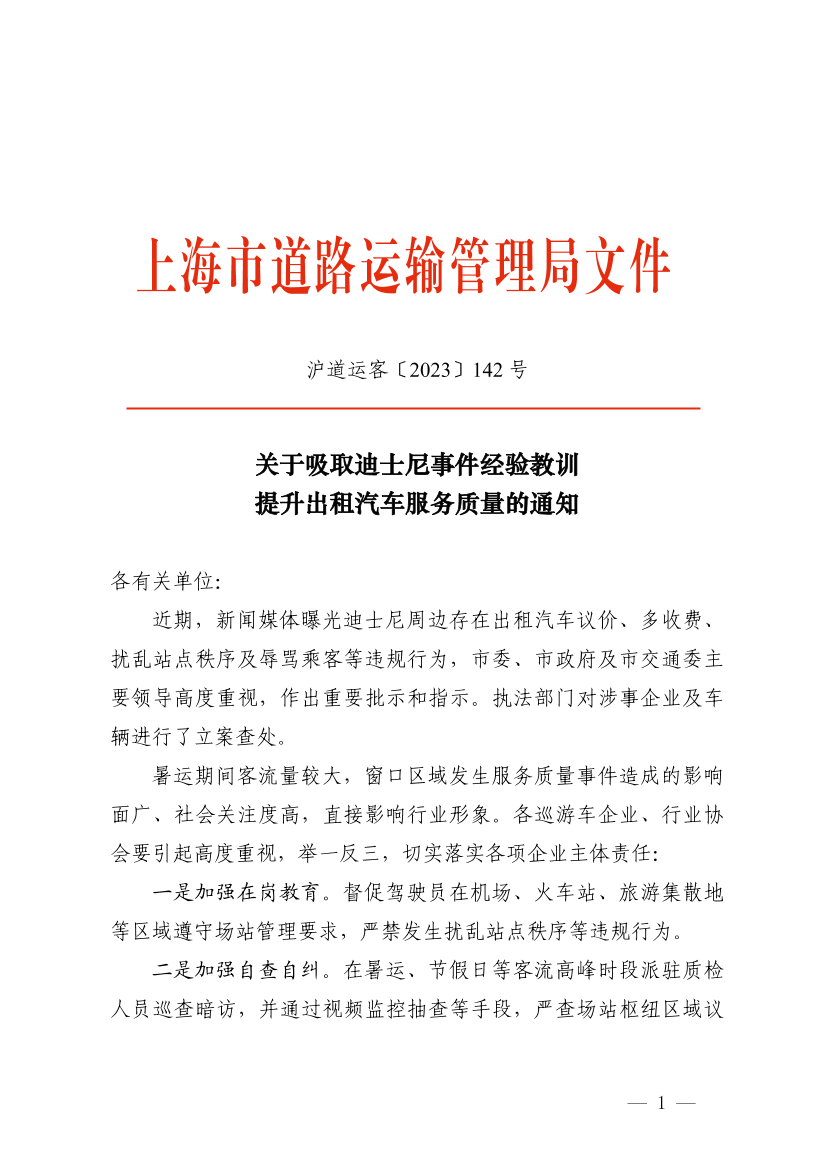 关于吸取迪士尼事件经验教训提升出租汽车服务质量的通知.pdf