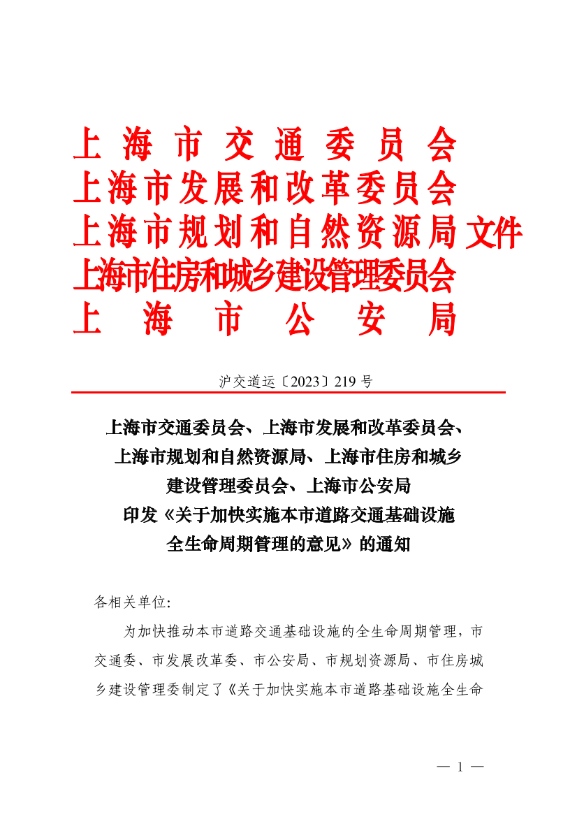 沪交道运〔2023〕219号印发《关于加快实施本市道路交通基础设施全生命周期管理的意见》的通知（交通、发改、规资、住建、公安）.pdf