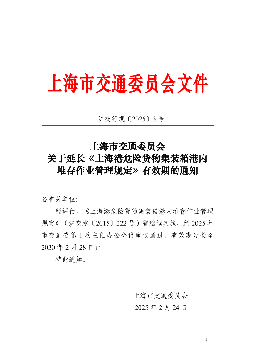沪交行规〔2025〕3号关于延长《上海港危险货物集装箱港内堆存作业管理规定》有效期的通知.pdf