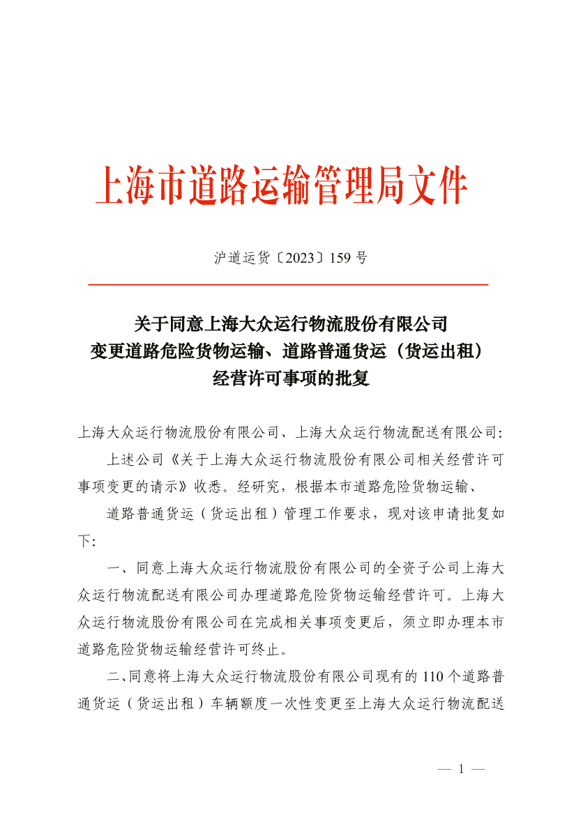 关于同意上海大众运行物流股份有限公司变更道路危险货物运输、道路普通货运（货运出租）经营许可事项的批复.pdf