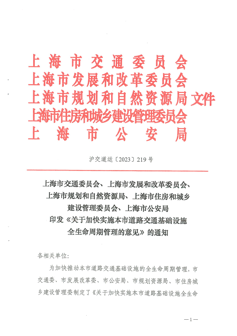 上海市交通委员会、上海市发展和改革委员会、 上海市规划和自然资源局、上海市住房和城乡建设管理委员会、上海市公安局印发《关于加快实施本市道路交通基础设施全生命周期管理的意.pdf