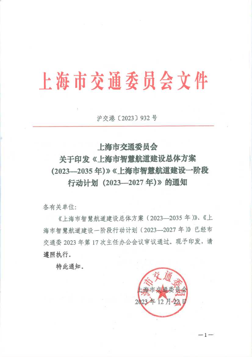 20231222沪交港〔2023〕932号上海市交通委员会关于印发《上海市智慧航道建设总体方案》《上海市智慧航道建设一阶段行动计划》的通知A4版.pdf