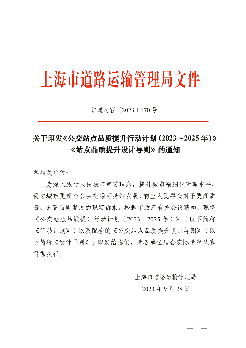 关于印发《公交站点品质提升行动计划（2023～2025年）》《站点品质提升设计导则》的通知.pdf