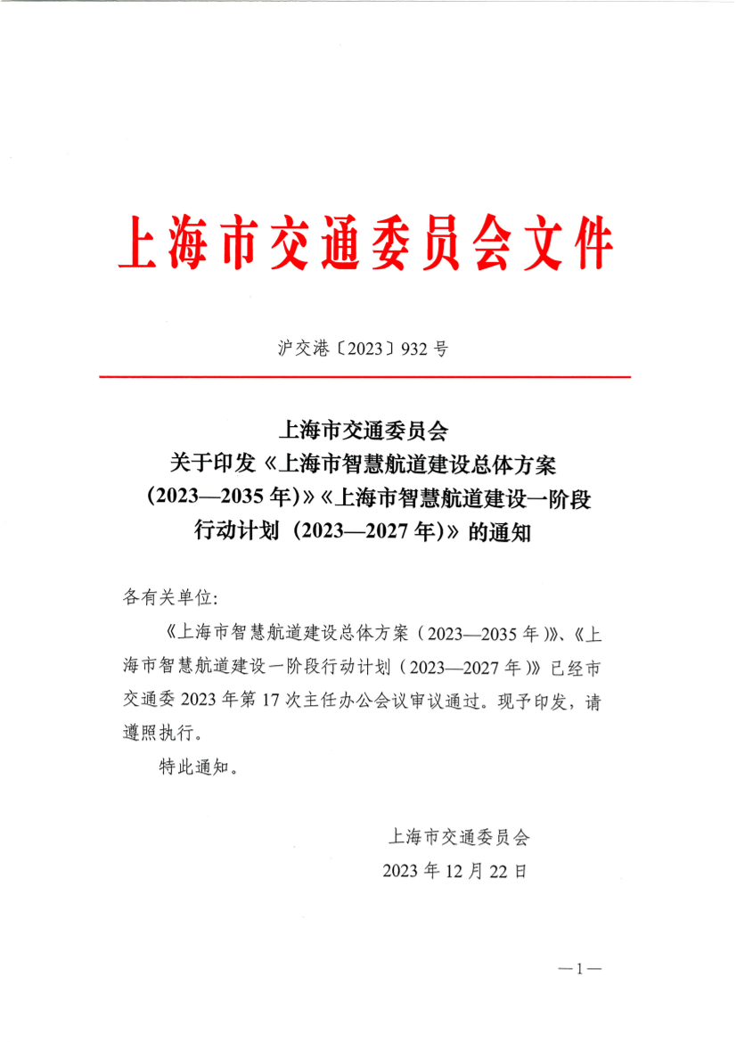 沪交港〔2023〕932号上海市交通委员会关于印发《上海市智慧航道建设总体方案》《上海市智慧航道建设一阶段行动计划》的通知.pdf