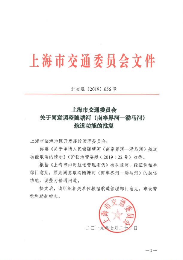 奉界河—泐马河)航道功能取消的请示》(沪临地管委建[2019]22号)收悉