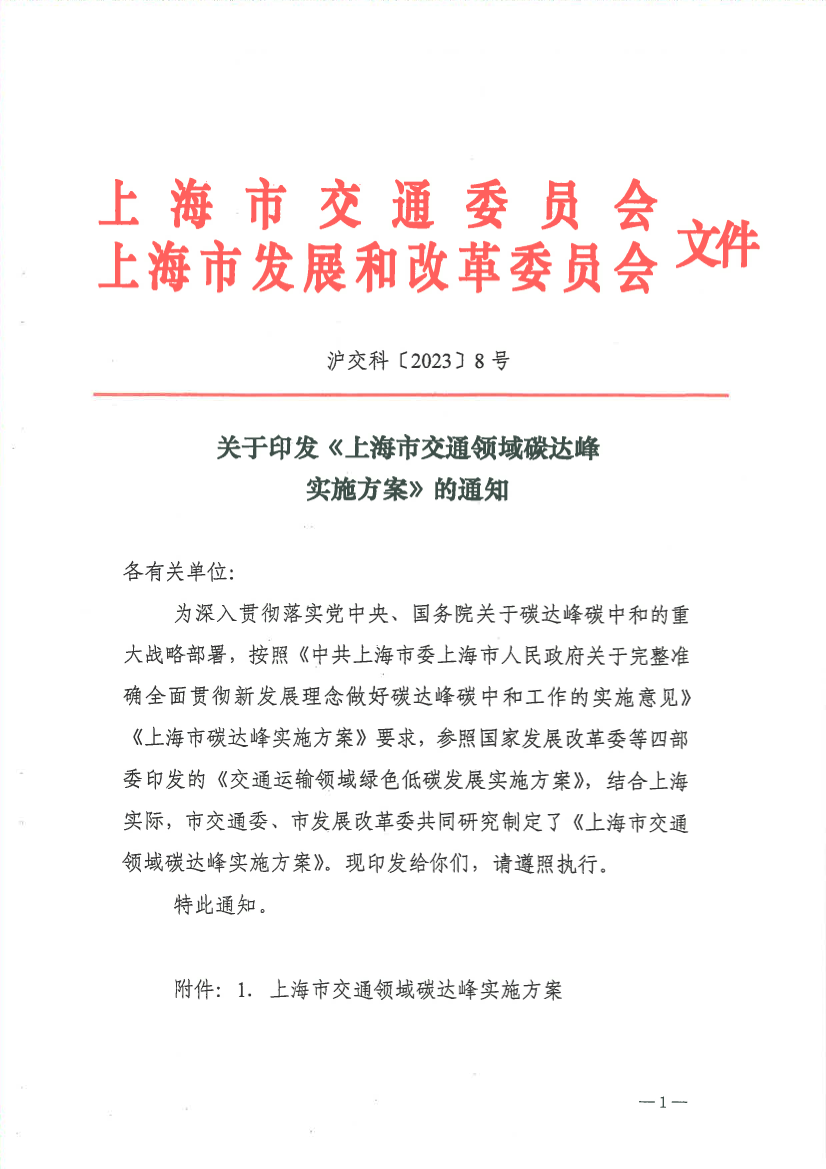 关于印发《上海市交通领域碳达峰实施方案》的通知 沪交科〔2023〕8号.pdf