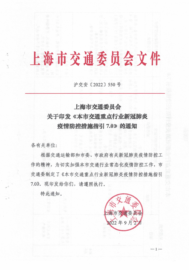 沪交安（2022）550号——关于印发《本市交通重点行业新冠肺炎疫情防控措施指引7.0》的通知.pdf