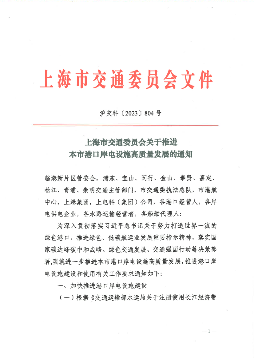 上海市交通委员会关于推进本市港口岸电设施高质量发展的通知.pdf