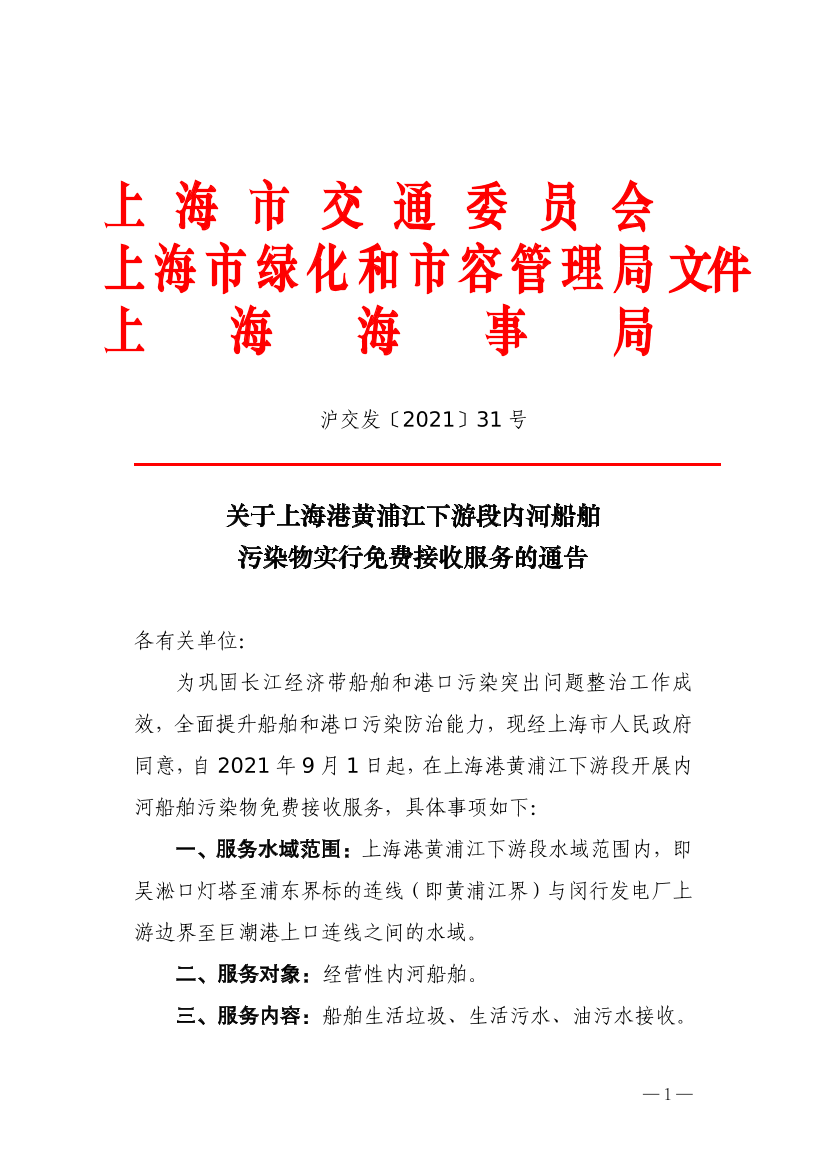 关于上海港黄浦江下游段内河船舶污染物实行免费接收服务的通告（交通委、绿化局、海事局）.pdf