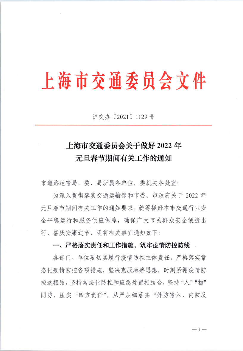 沪交办〔2021〕1129号关于做好2022年元旦春节期间有关工作的通知.pdf