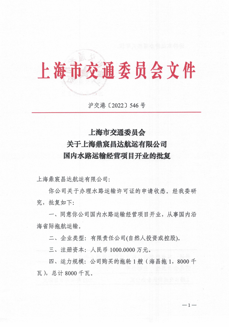 鼎宸昌达航运有限公司货物运输开业.pdf