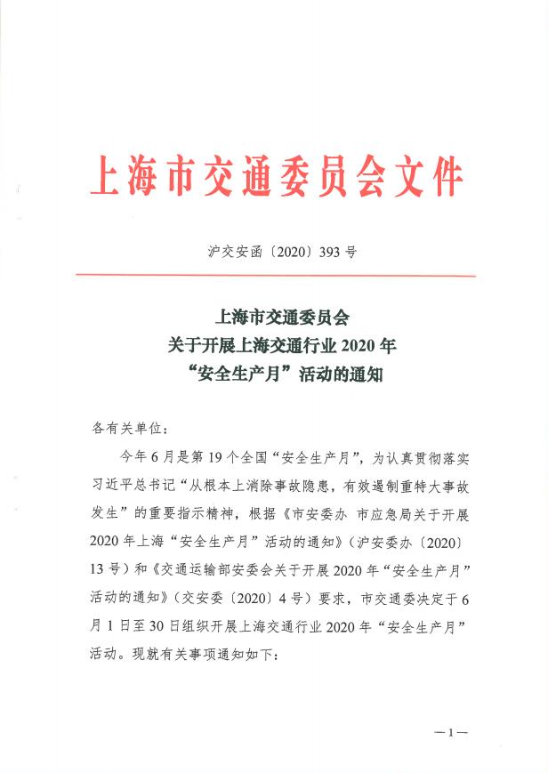 沪交安函〔2020〕393号关于开展上海交通行业2020年“安全生产月”活动的通知.pdf