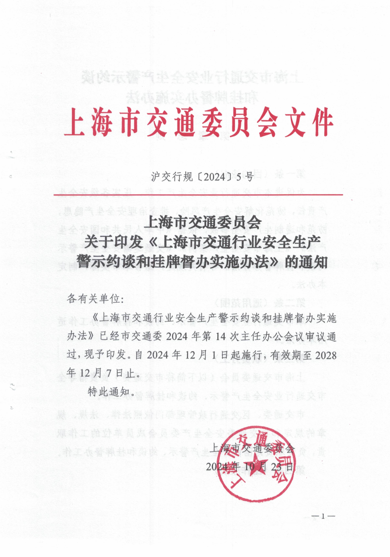 上海市交通委员会关于印发《上海市交通行业安全生产警示约谈和挂牌督办实施办法》的通知_20241029.pdf