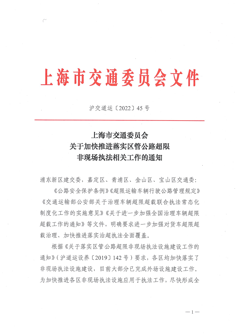 关于加快推进落实区管公路超限非现场执法相关工作的通知.pdf