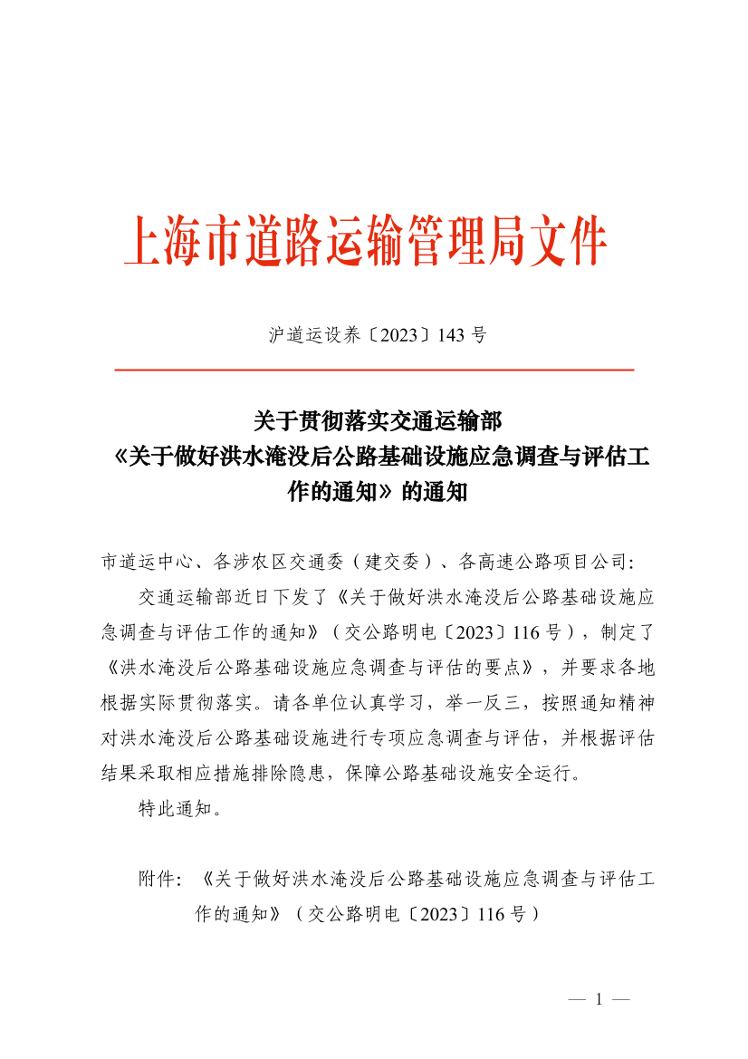 关于贯彻落实交通运输部要求做好洪水淹没后公路基础设施应急调查与评估工作的通知.pdf