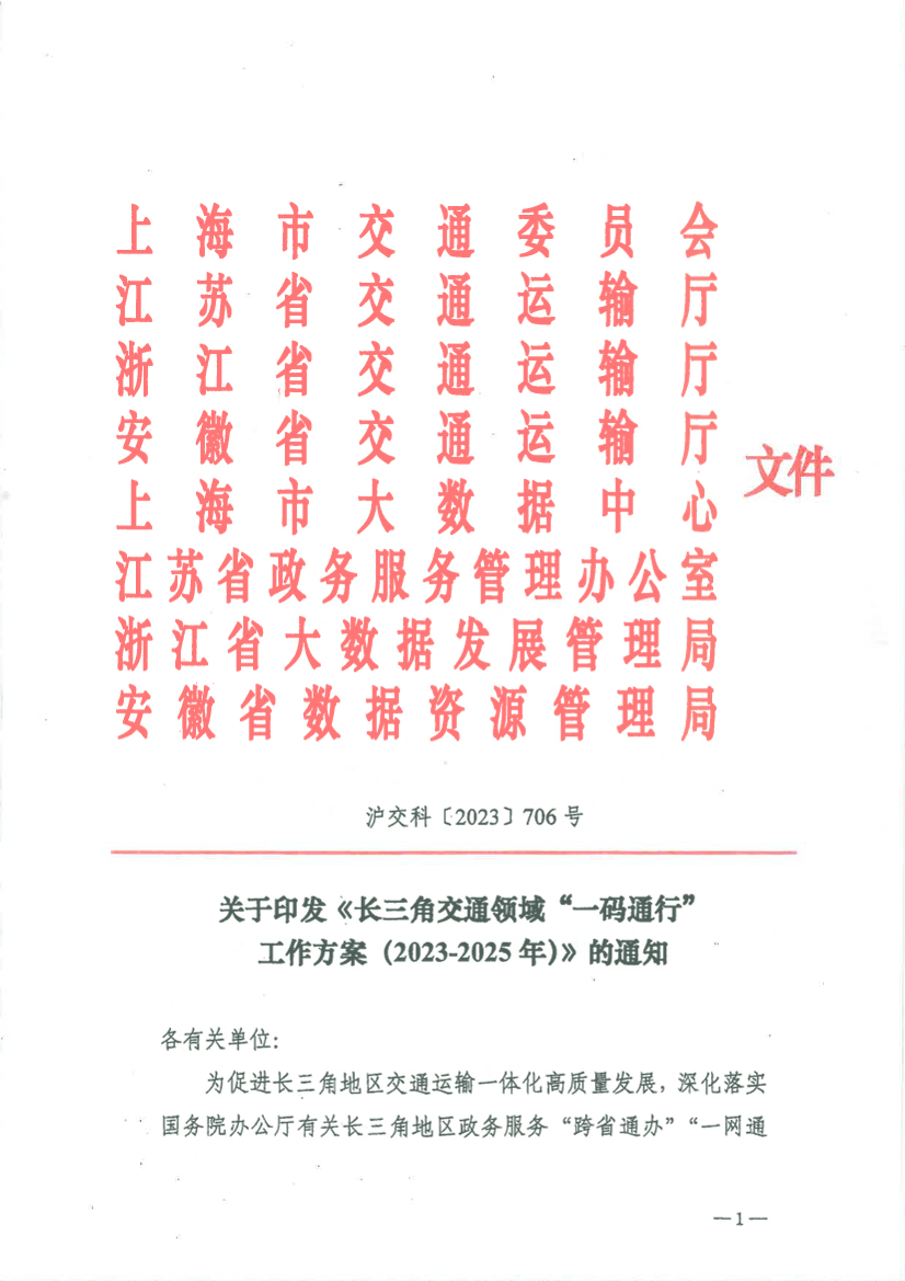 关于印发《长三角交通领域“一码通行”工作方案（2023-2025年）》的通知（沪交科〔2023〕706号）.pdf