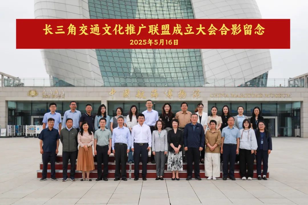 20250516长三角交通文化推广联盟在沪成立,共筑交通文化协同发展新高地! (2).jpg