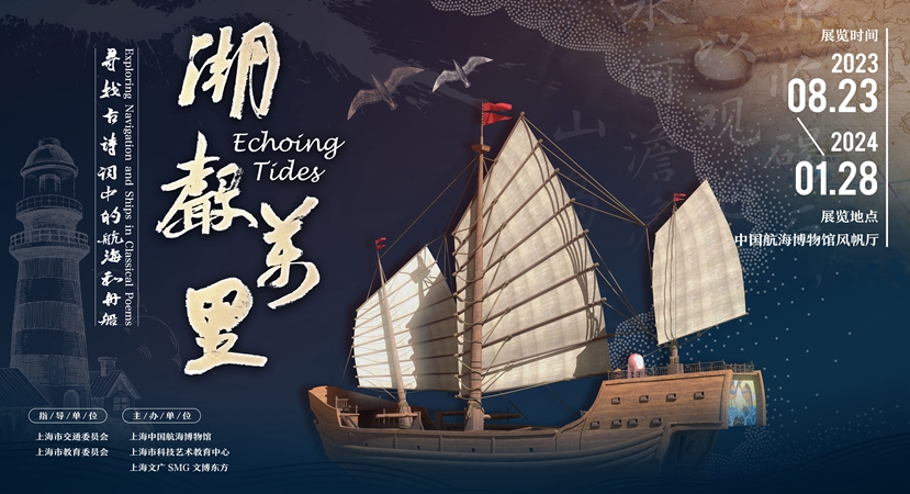 20230823“潮声万里——寻找古诗词中的航海和舟船”展览在中国航海博物馆开幕.jpg 20230823“潮声万里——寻找古诗词中的航海和舟船”展览在中国航海博物馆开幕.jpg