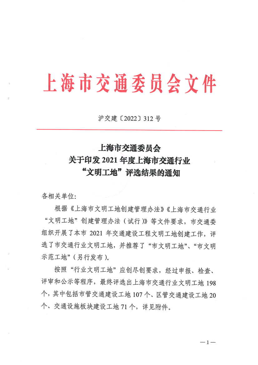 沪交建〔2022〕312号-- 上海市交通委员会关于印发2021年度上海市交通行业“文明工地”评选结果的通知.PDF