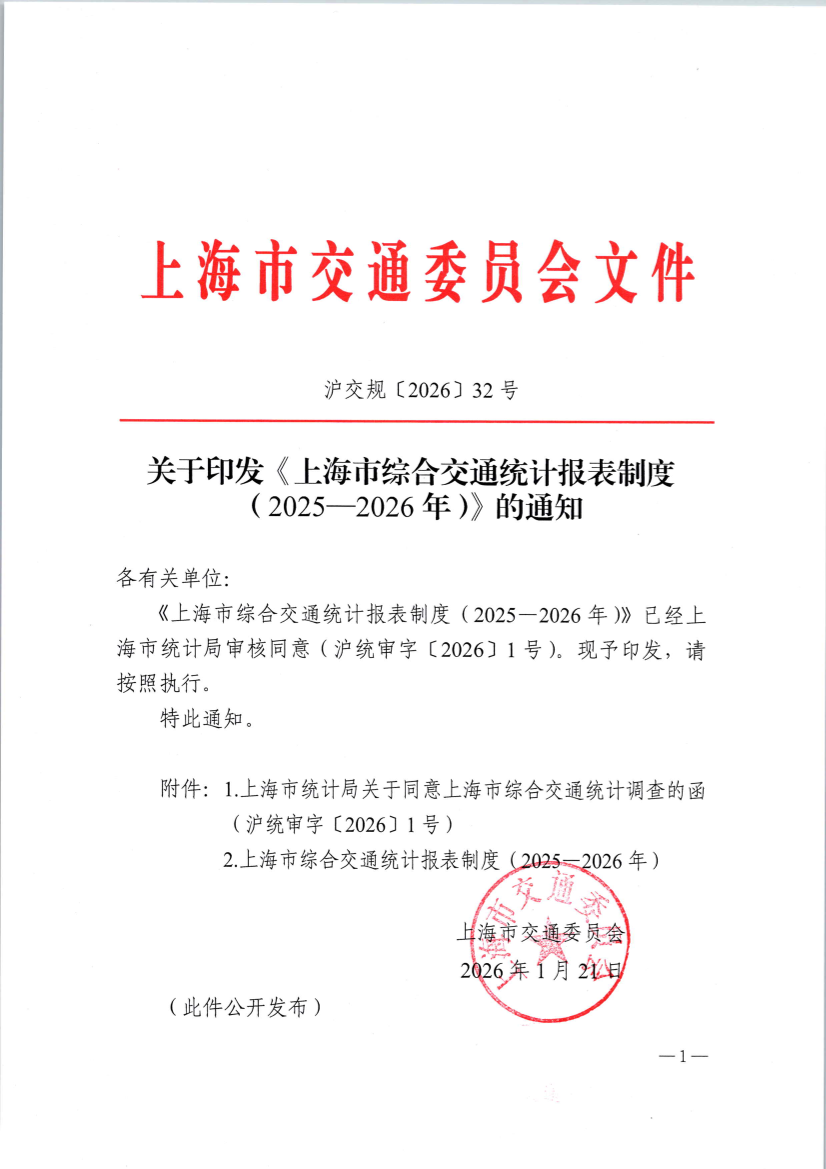 关于印发上海市综合交通统计报表制度（2025-2026）的通知(1).pdf