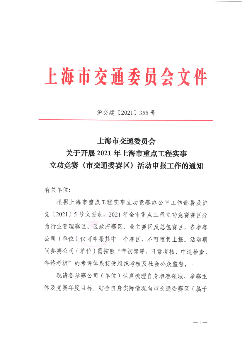 关于2021年上海市交通建设行业重点工程实事立功竞赛的通知.PDF