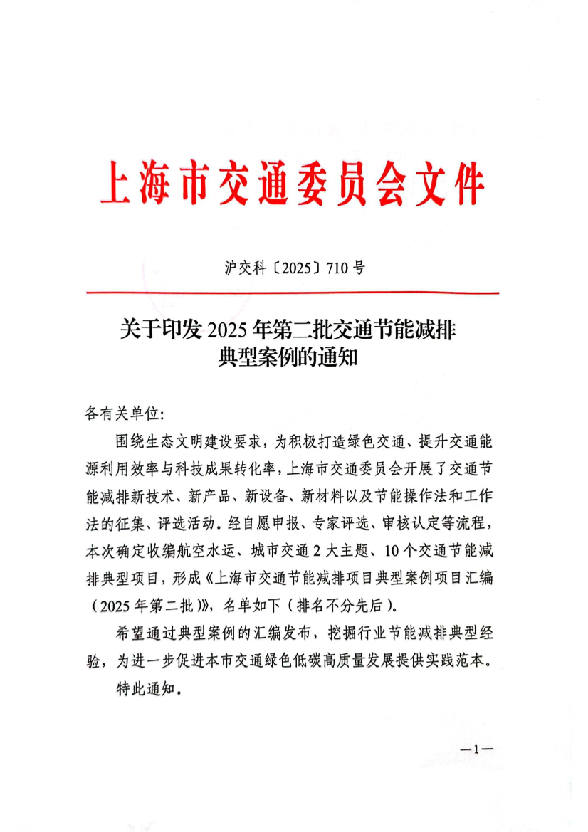 25.11.26关于印发2025年第二批交通节能减排典型案例的通知 沪交科2025 710号.pdf