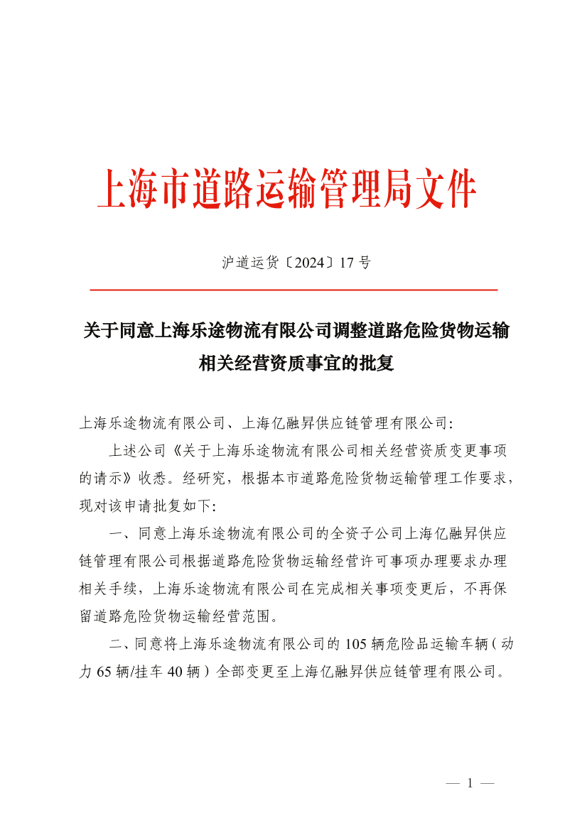 关于同意上海乐途物流有限公司调整道路危险货物运输相关经营许可事项的批复.pdf