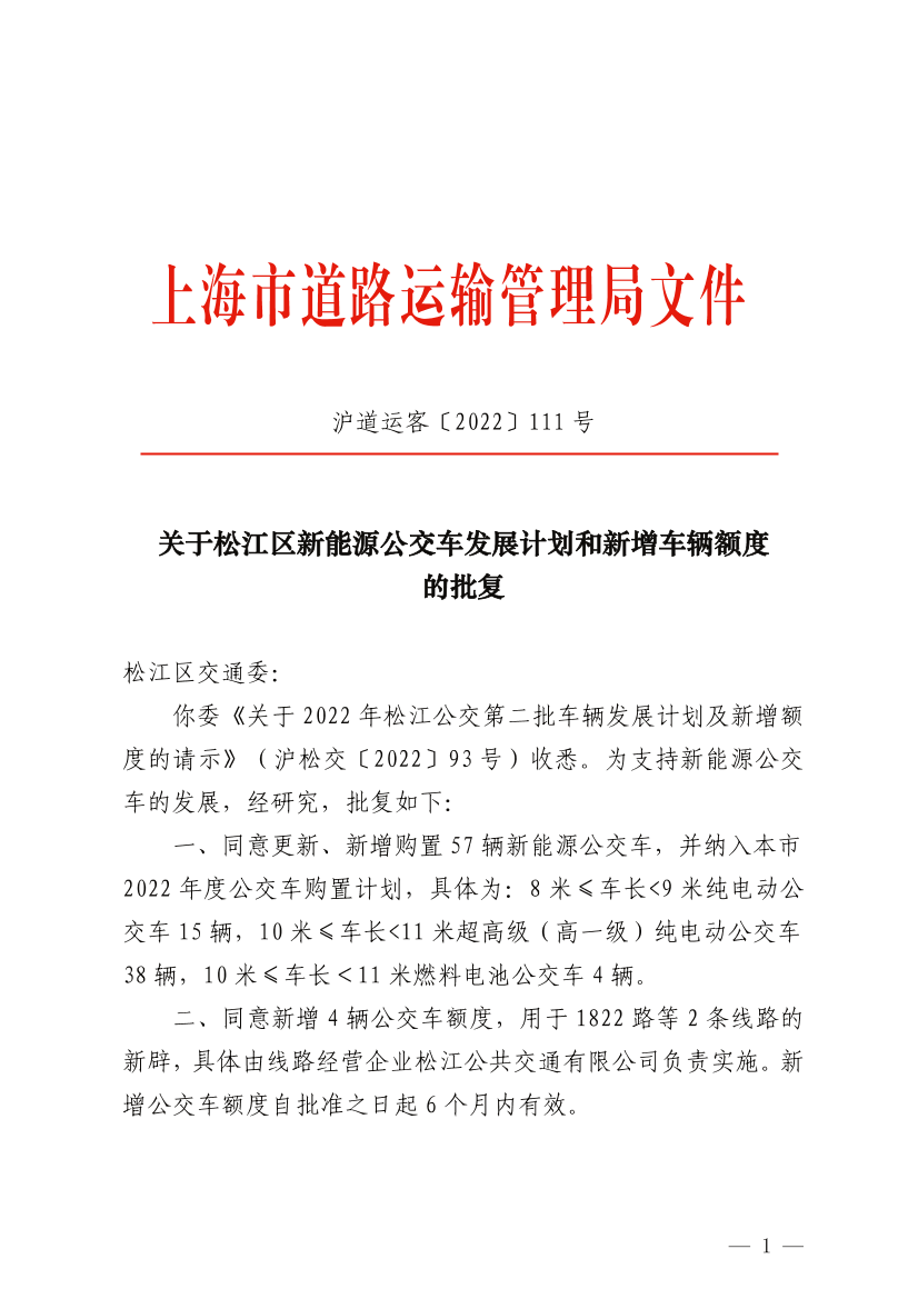关于松江区新能源公交车发展计划和新增车辆额度的批复.pdf